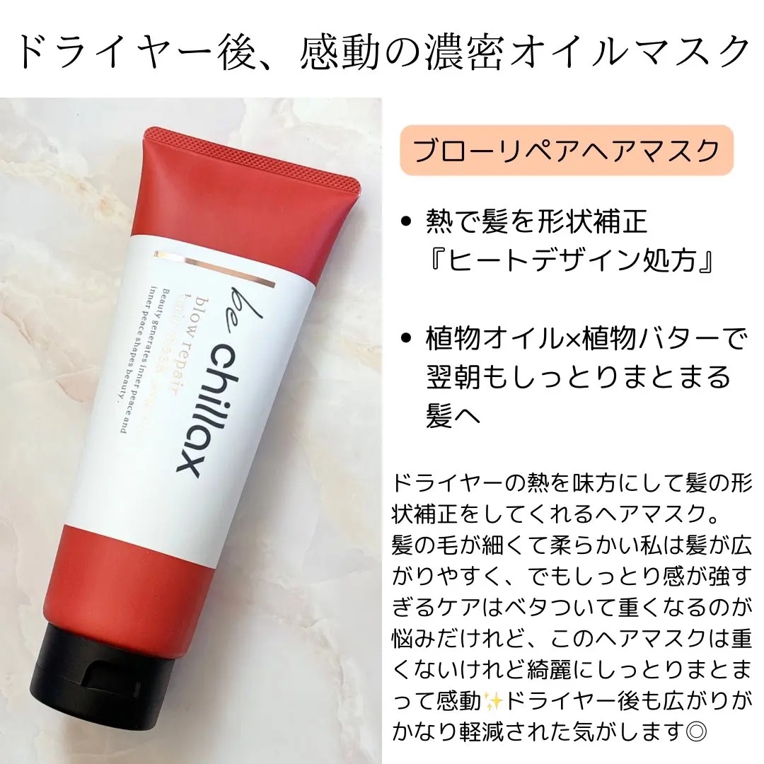 blow repair hair mask/be chillax/洗い流すヘアトリートメントを使ったクチコミ（2枚目）