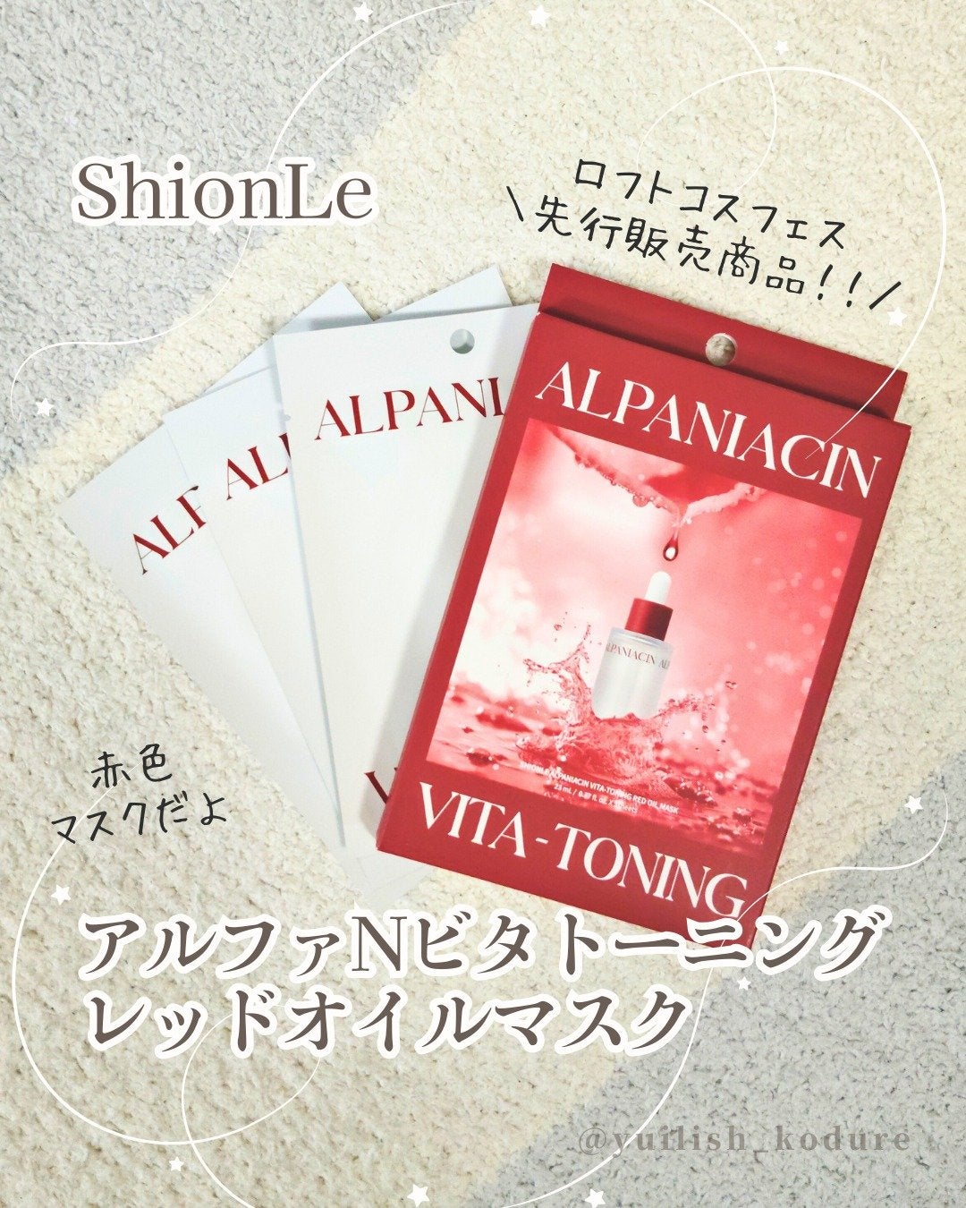 アルファNビタトーニングレッドオイルマスク/ShionLe/シートマスク・パックを使ったクチコミ(1枚目)