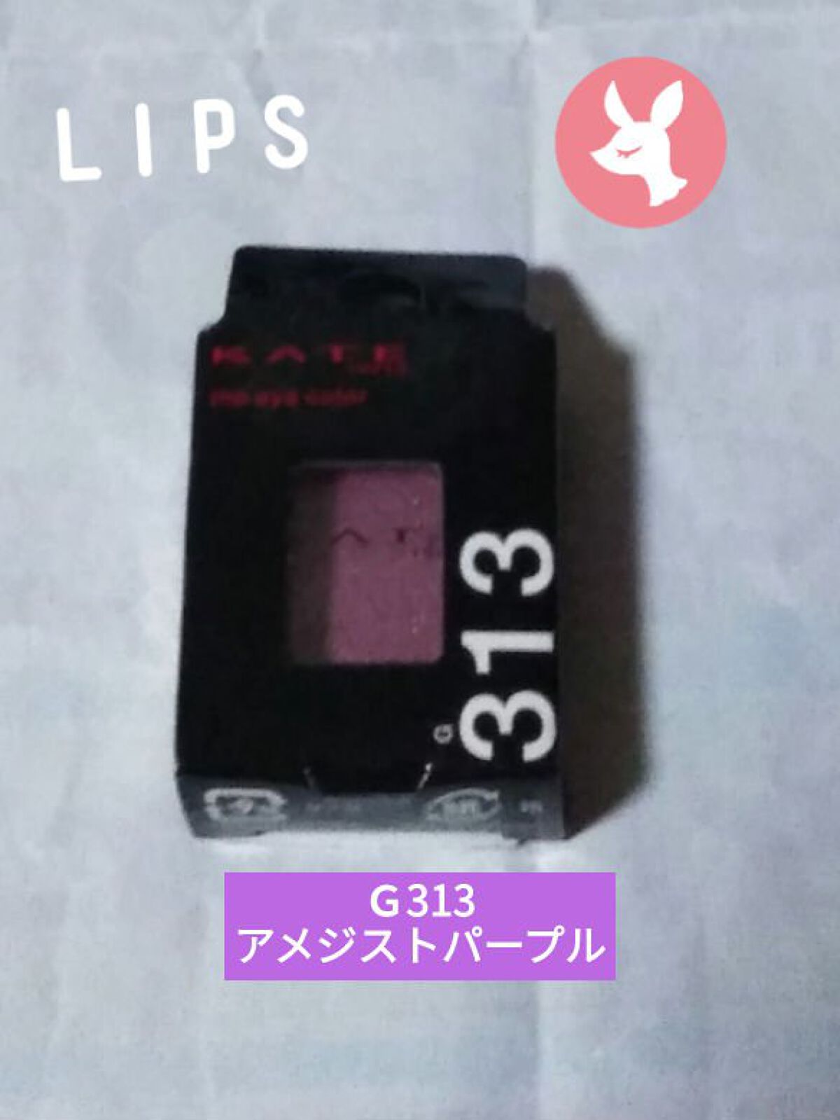 ケイト ザ アイカラー Ｇ313（Web限定）/KATE/単色アイシャドウを使ったクチコミ（1枚目）