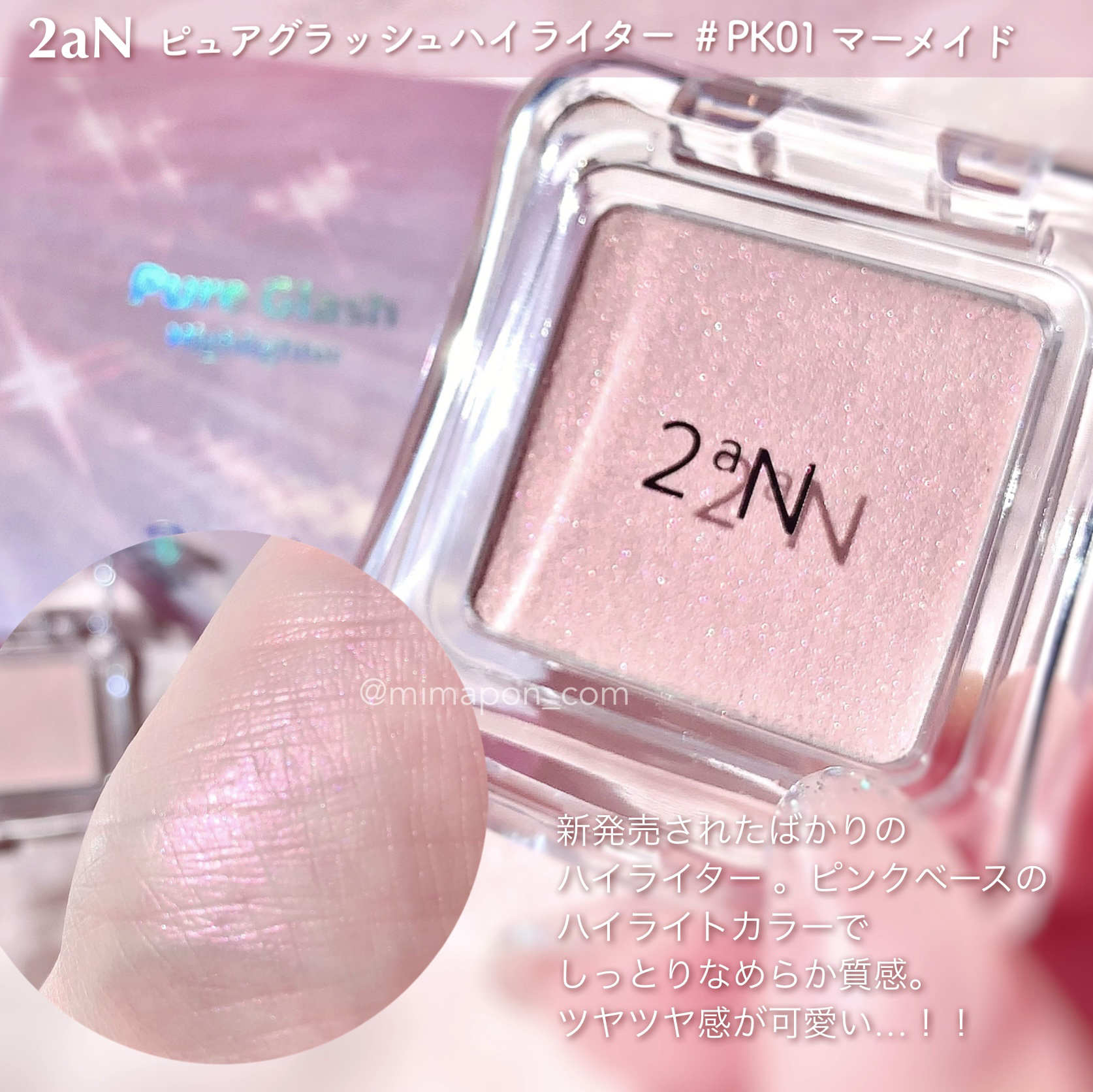 ピュアグラッシュ ハイライター PK01 マーメイド/2aN/パウダーハイライトを使ったクチコミ（1枚目）