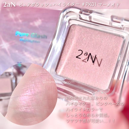 ピュアグラッシュ ハイライター/2aN/パウダーハイライトを使ったクチコミ(1枚目)