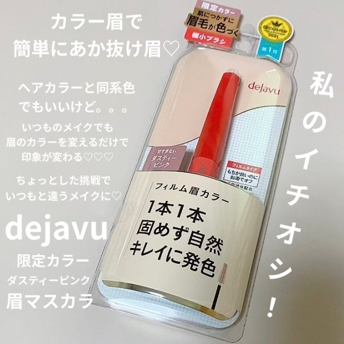 フィルム眉カラー/デジャヴュ/眉マスカラを使ったクチコミ(1枚目)