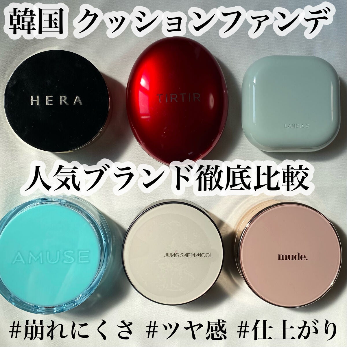 あなたはどっち派？HERA・JUNG SAEM MOOL・LANEIGE・mude・TIRTIR