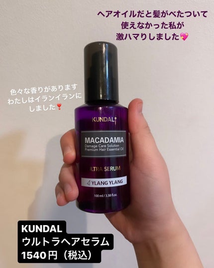 マカダミア ウルトラヘアセラム /KUNDAL/ヘアオイルを使ったクチコミ(2枚目)