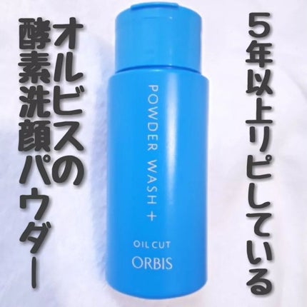 パウダーウォッシュプラス/オルビス/洗顔パウダーを使ったクチコミ(1枚目)