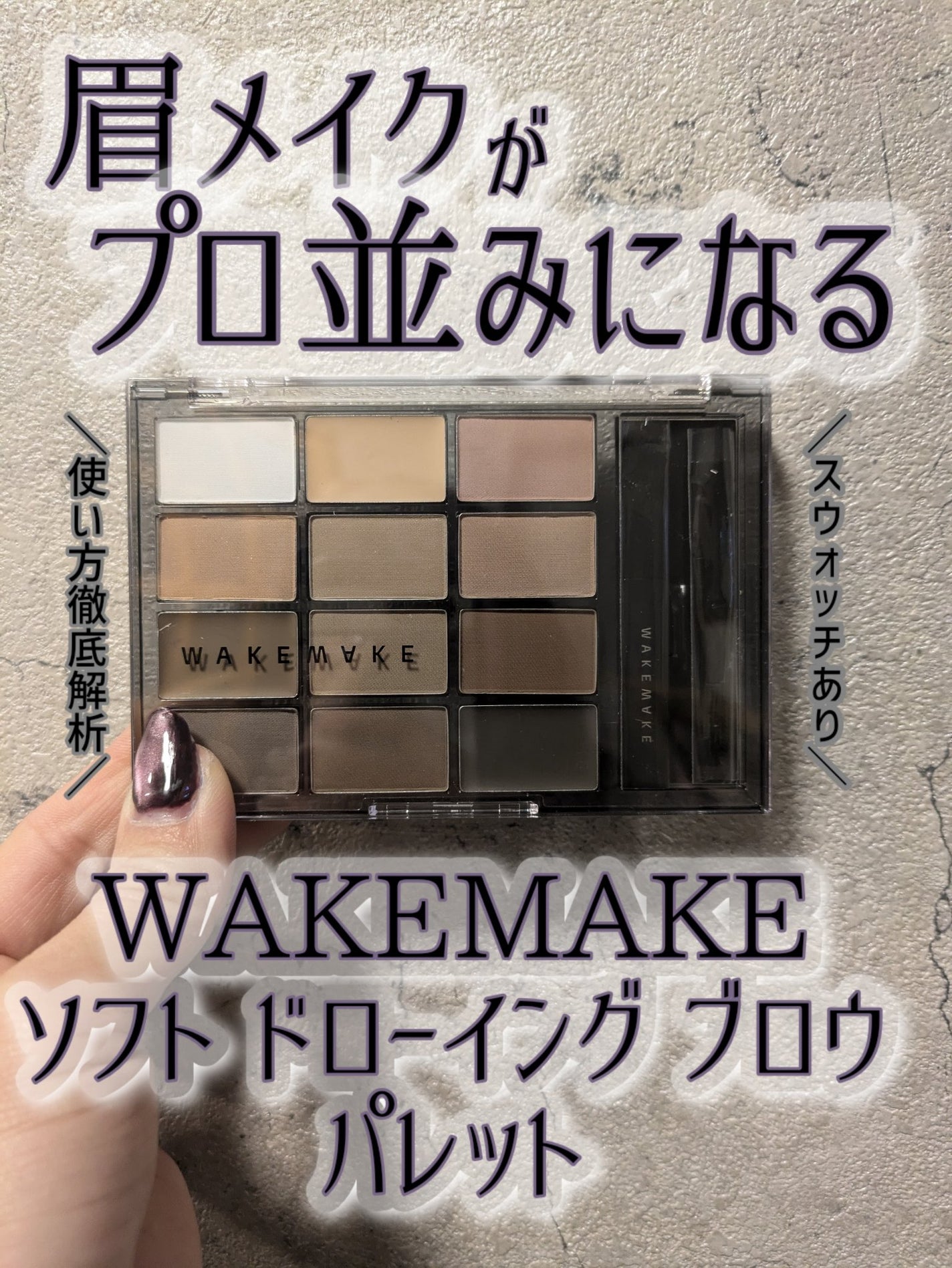 ソフトドローイングブロウパレット/wakemake/パウダーアイブロウを使ったクチコミ(1枚目)