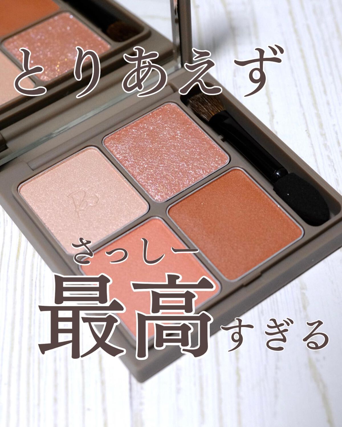 インザミラーアイパレット/Ririmew/アイシャドウパレットを使ったクチコミ(1枚目)