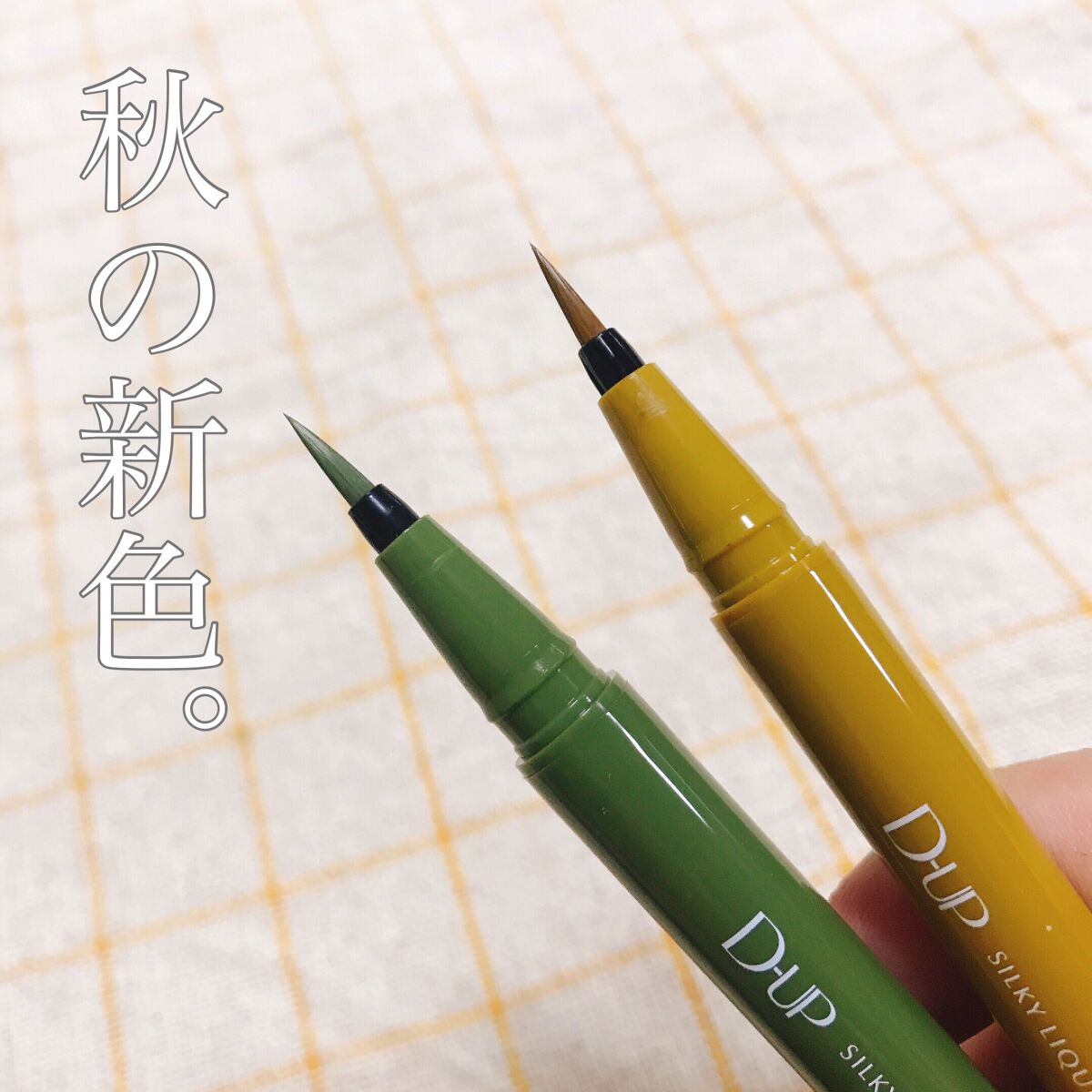 シルキーリキッドアイライナーWP/D-UP/リキッドアイライナーを使ったクチコミ(1枚目)