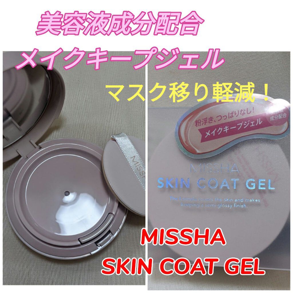 M スキンコートジェル/MISSHA/その他ファンデーションを使ったクチコミ（1枚目）
