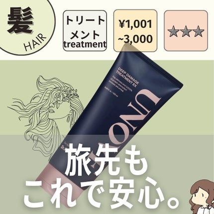 ディープダメージトリートメントEX/UNOVE/洗い流すヘアトリートメントを使ったクチコミ(1枚目)