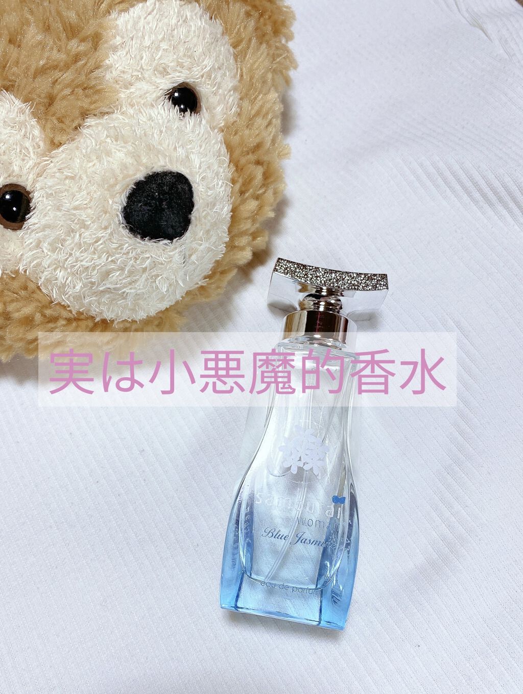 サムライウーマン ブルージャスミン/サムライウーマン/香水(レディース)を使ったクチコミ（1枚目）