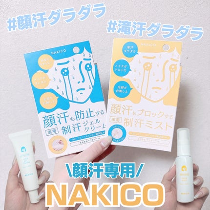 薬用制汗フェイスジェルクリーム/NAKICO/デオドラント・制汗剤を使ったクチコミ(1枚目)