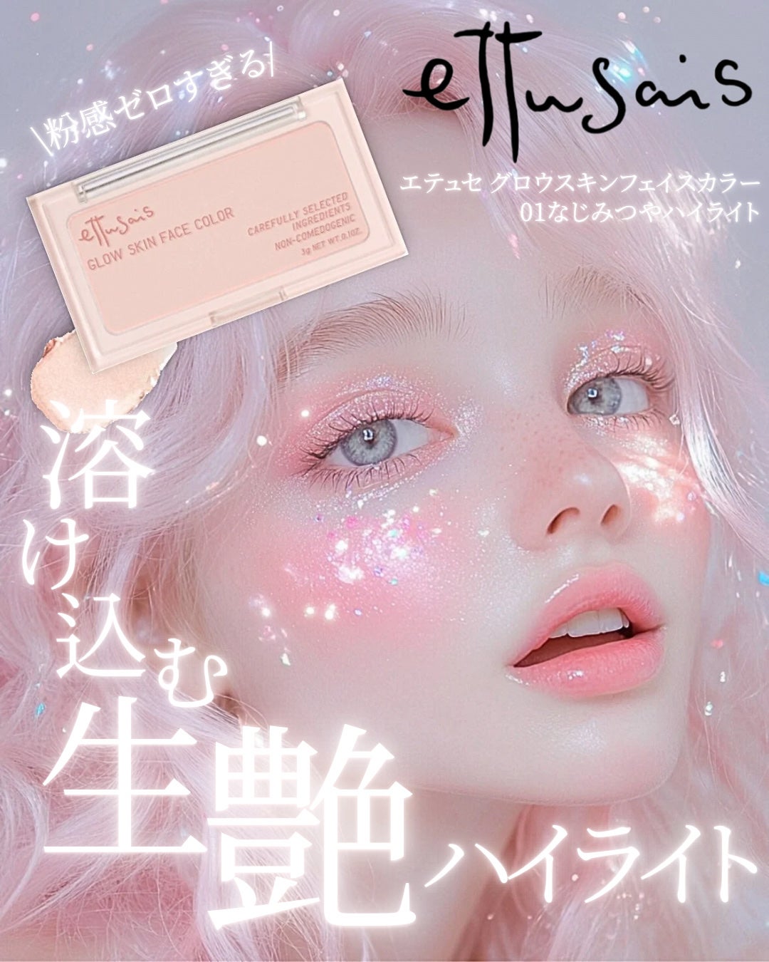 エテュセ グロウスキン フェイスカラー 01 <ハイライター>/ettusais/パウダーハイライトを使ったクチコミ(1枚目)
