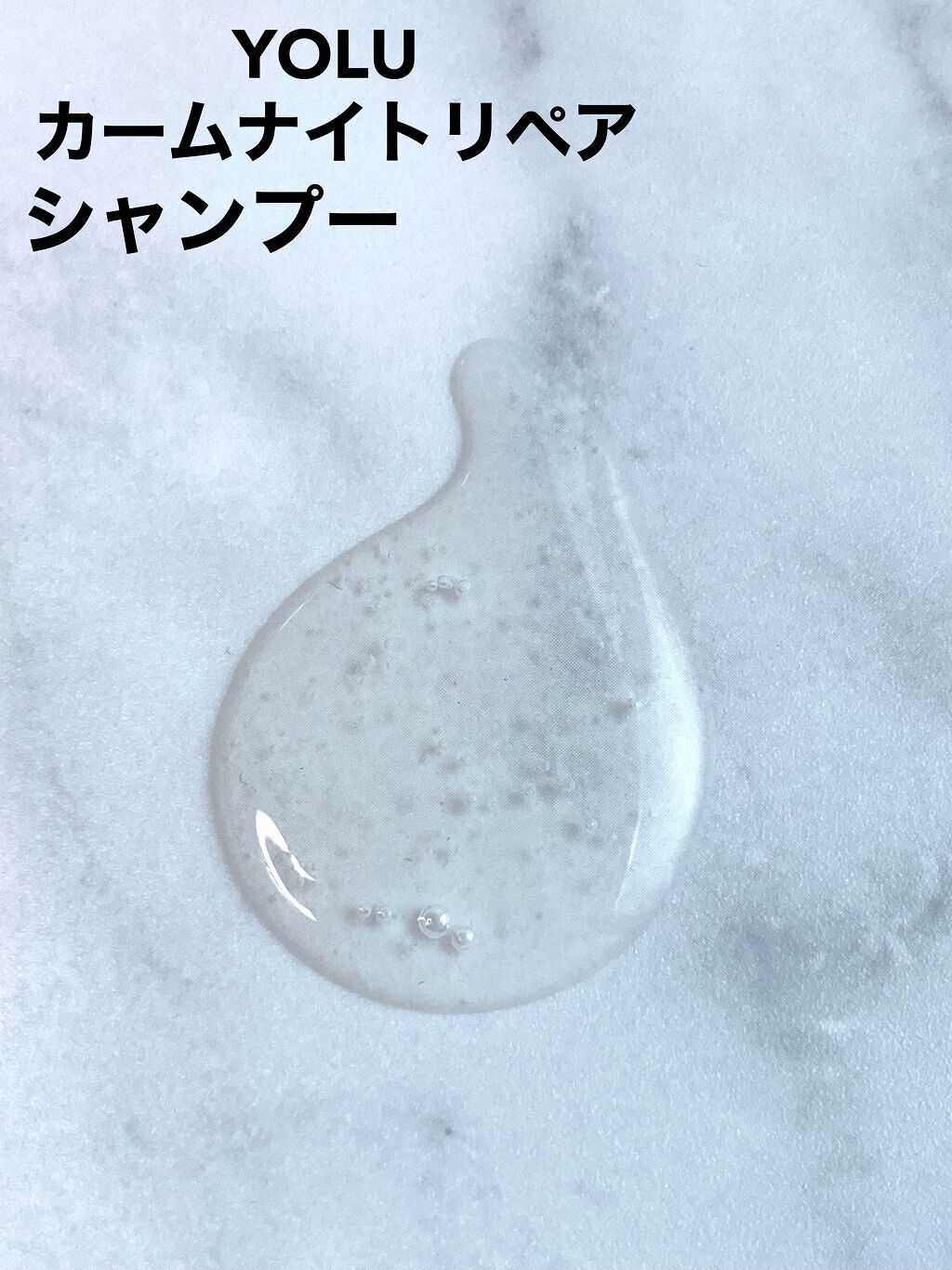 カームナイトリペアシャンプー／トリートメント/YOLU/市販シャンプーを使ったクチコミ（2枚目）