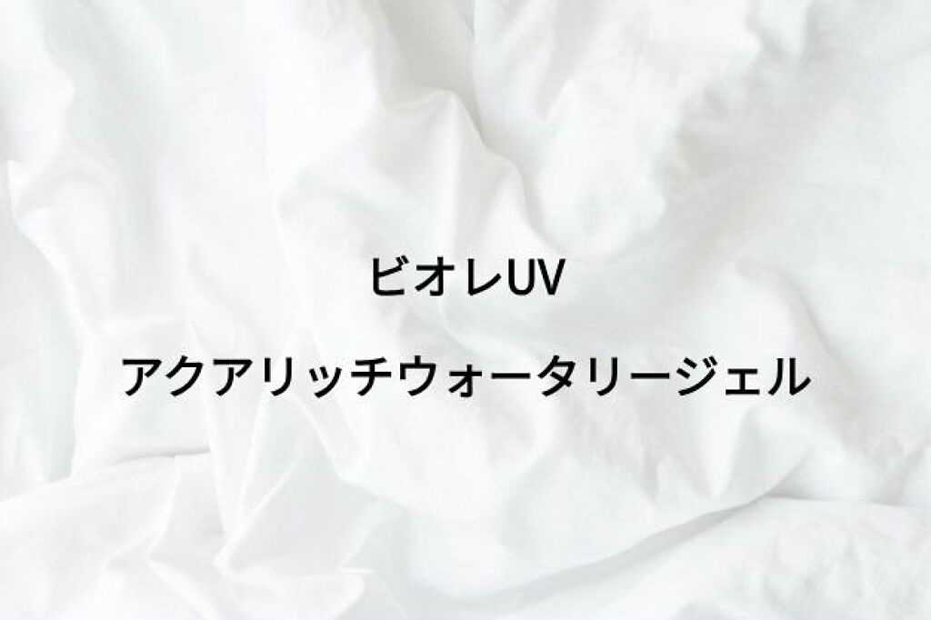 ビオレUV アクアリッチウォータリージェル /ビオレ/日焼け止め・UVケアを使ったクチコミ（1枚目）