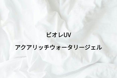 ビオレUV アクアリッチウォータリージェル....

この日焼け止めは初めてつかったんですけどほんとに買って良かったです💭(語彙力)

長年スキンアクアの普通のやつを愛用していたのですがお母さんがこれを