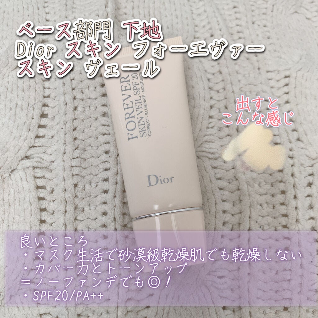 【旧】ディオールスキン フォーエヴァー スキン ヴェール/Dior/化粧下地を使ったクチコミ(1枚目)