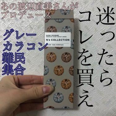 N’s COLLECTION 1day/N’s COLLECTION/ワンデー（１DAY）カラコンを使ったクチコミ（1枚目）