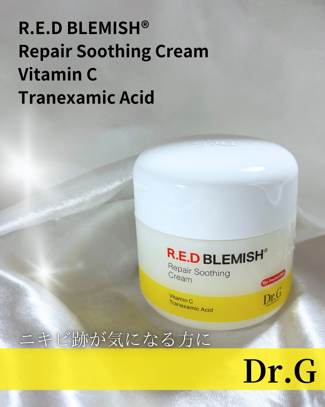 レッドブレミッシュ リペアスージングクリーム/Dr.G/フェイスクリームを使ったクチコミ（1枚目）