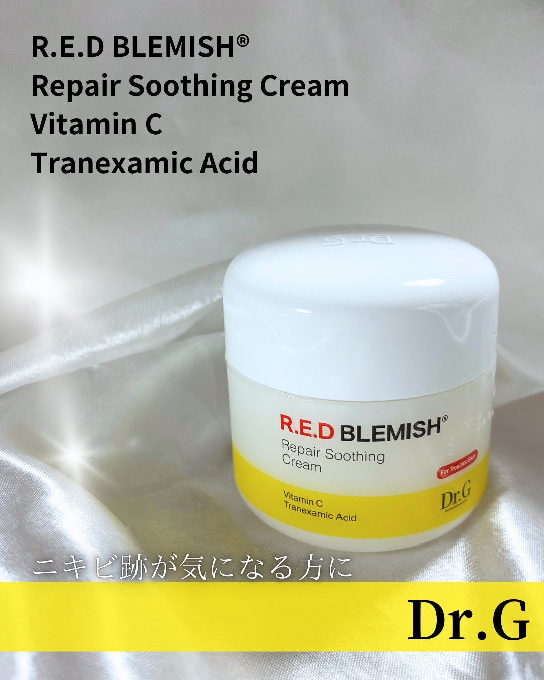 レッドブレミッシュ リペアスージングクリーム/Dr.G/フェイスクリームを使ったクチコミ(1枚目)