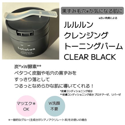 ルルルンクレンジング トーニングバーム CLEAR BLACK/ルルルン/クレンジングバームを使ったクチコミ(2枚目)