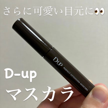 パーフェクトエクステンション マスカラ/D-UP/マスカラを使ったクチコミ(1枚目)