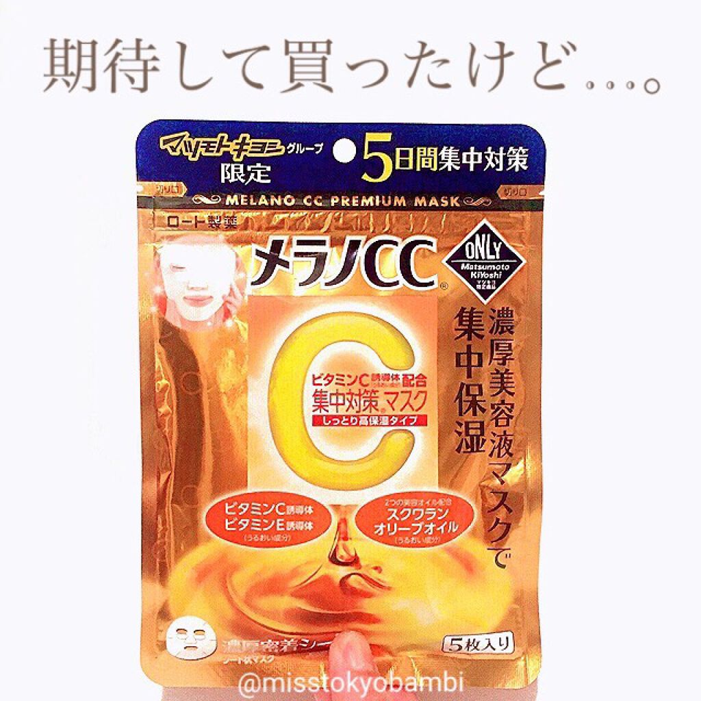 集中対策プレミアムマスクMK 高保湿タイプ/メラノCC/シートマスク・パックを使ったクチコミ(1枚目)