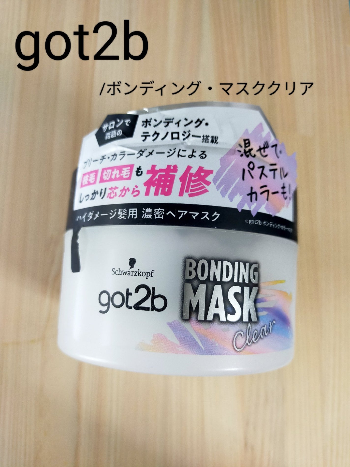 ボンディング・マスク クリア/got2b/ヘアマスク・ヘアパックを使ったクチコミ(1枚目)
