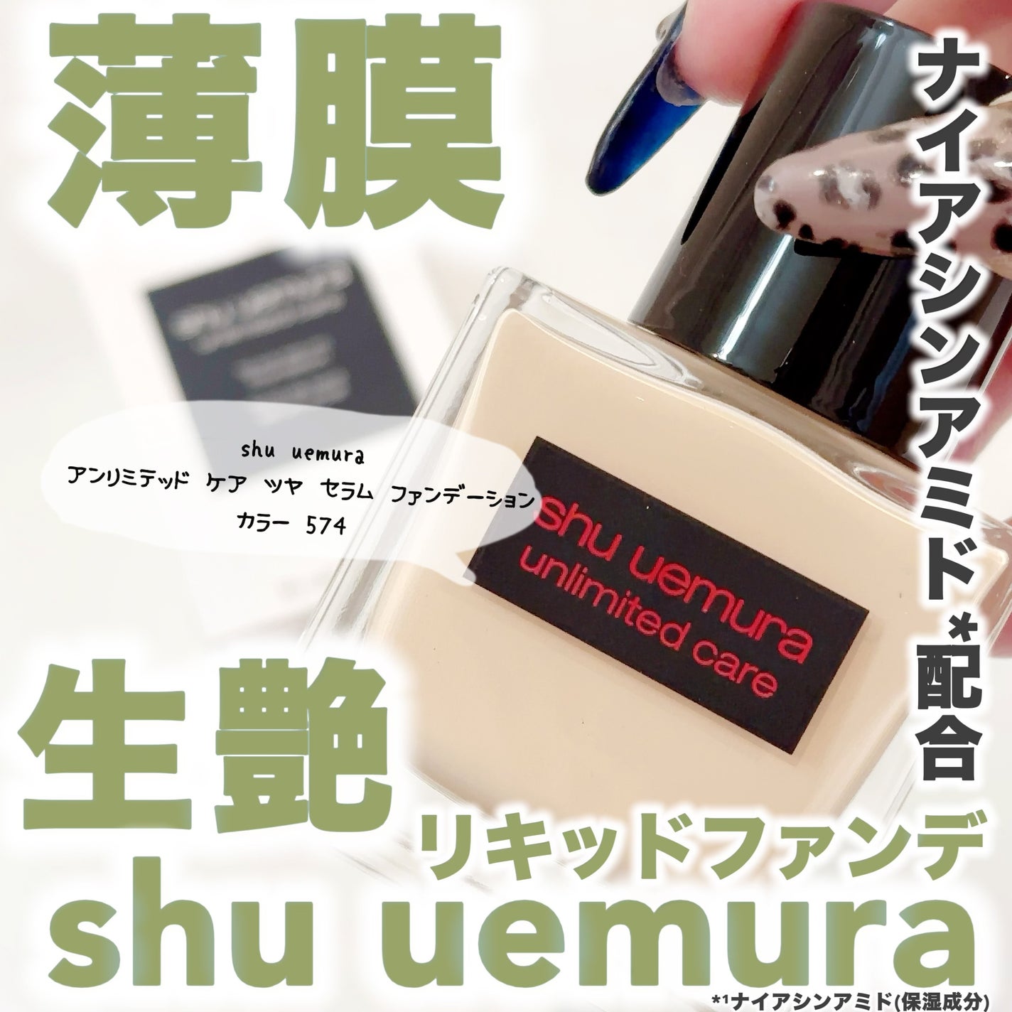 アンリミテッド ケア ツヤ セラム ファンデーション/shu uemura/リキッドファンデーションを使ったクチコミ(1枚目)