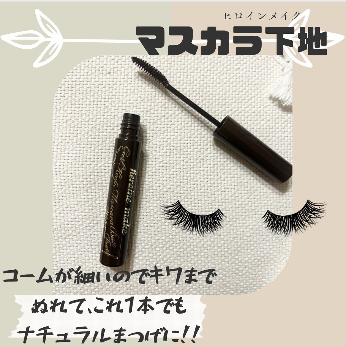 カールキープ マスカラベースWP 02 クリアブラウン/ヒロインメイク/マスカラ下地を使ったクチコミ（2枚目）