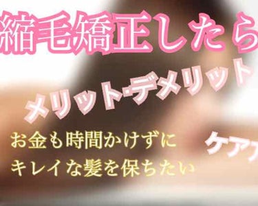 わたしは今さっき縮毛矯正をかけてきました！！
わたしの友達は、縮毛矯正をするとパサつくし毛先がツンツンしてダメージが激しくなると言う悪いイメージの方が大きいと言っていたのです、、、😨😨

そこで、知り合