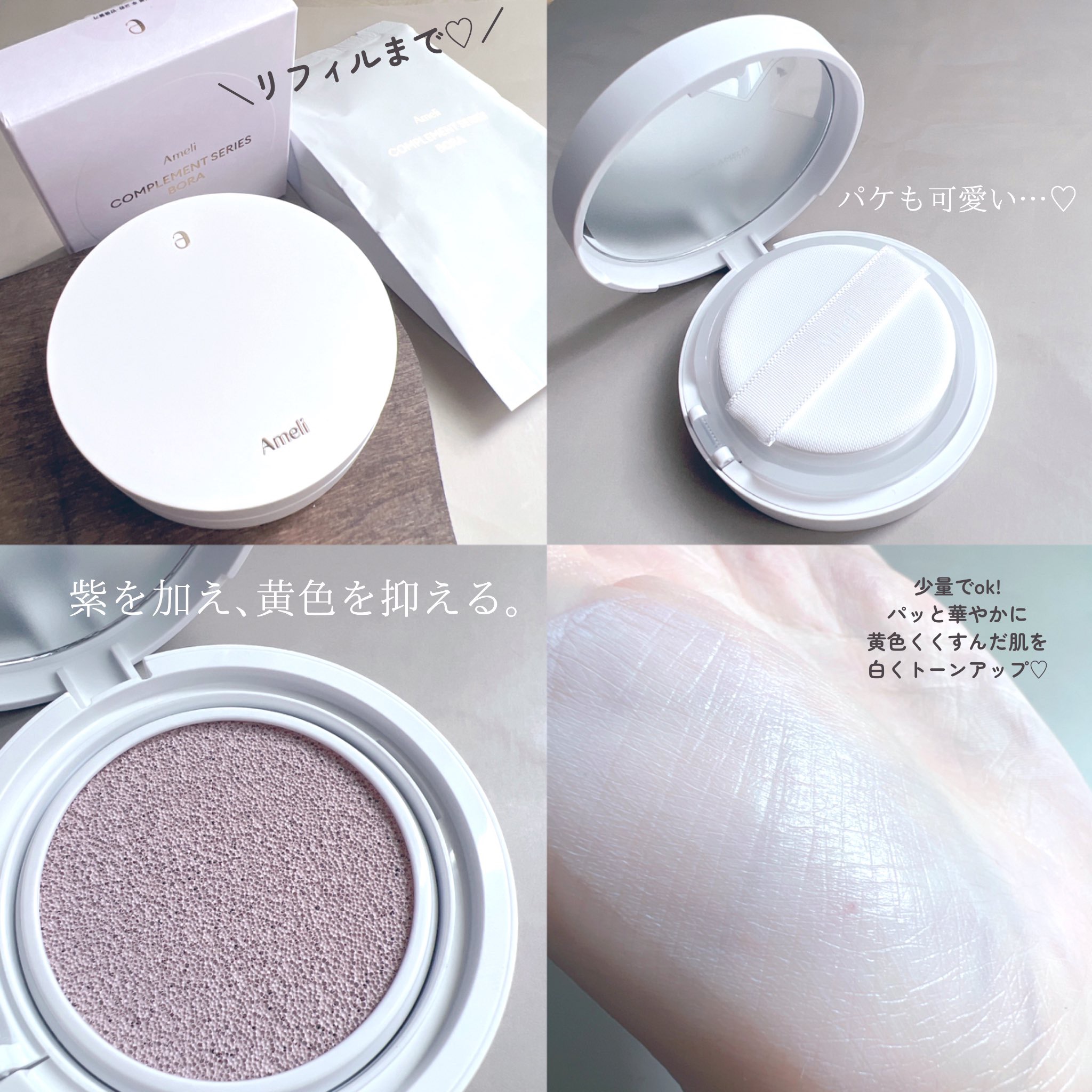 コンプリメントシリーズクッション 紫色(ボラ)/Ameli/クッションファンデーションを使ったクチコミ（2枚目）