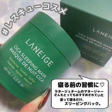 シカスリーピングマスク/LANEIGE/フェイスクリームを使ったクチコミ（1枚目）