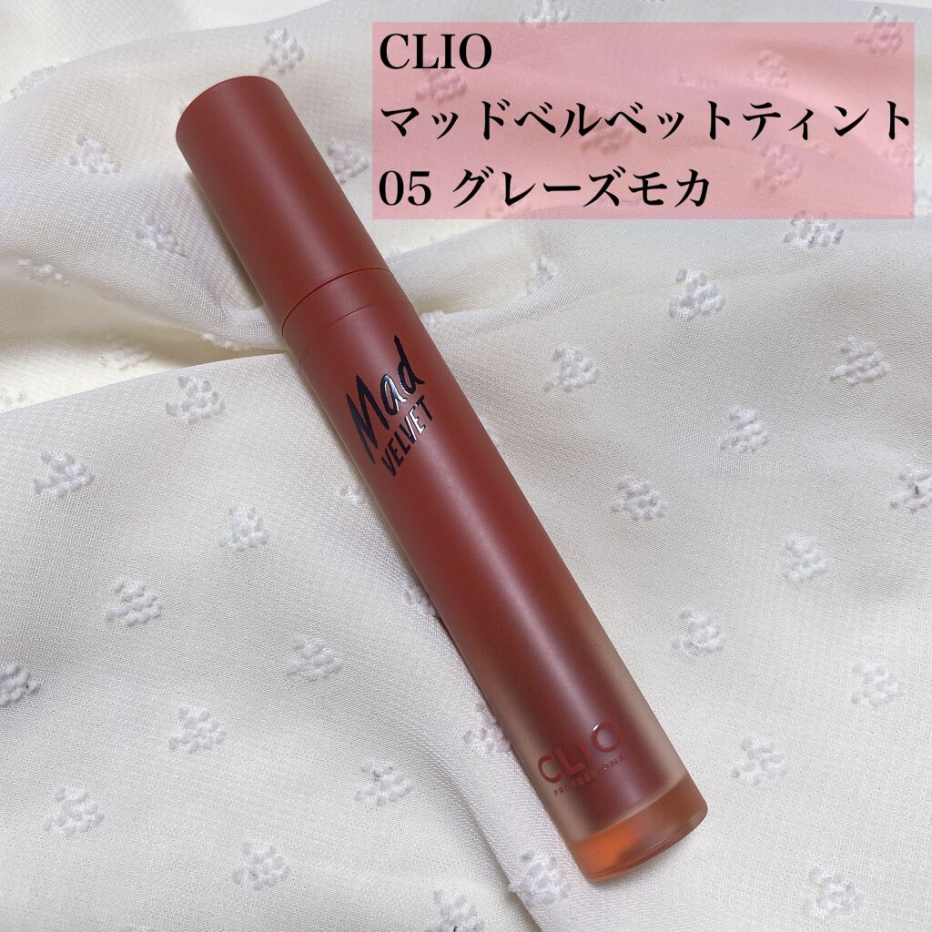 マッド ベルベット ティント 05 GLAZED MOCHA/CLIO/口紅を使ったクチコミ（2枚目）