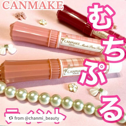 むちぷるティント/キャンメイク/リップティントを使ったクチコミ(1枚目)