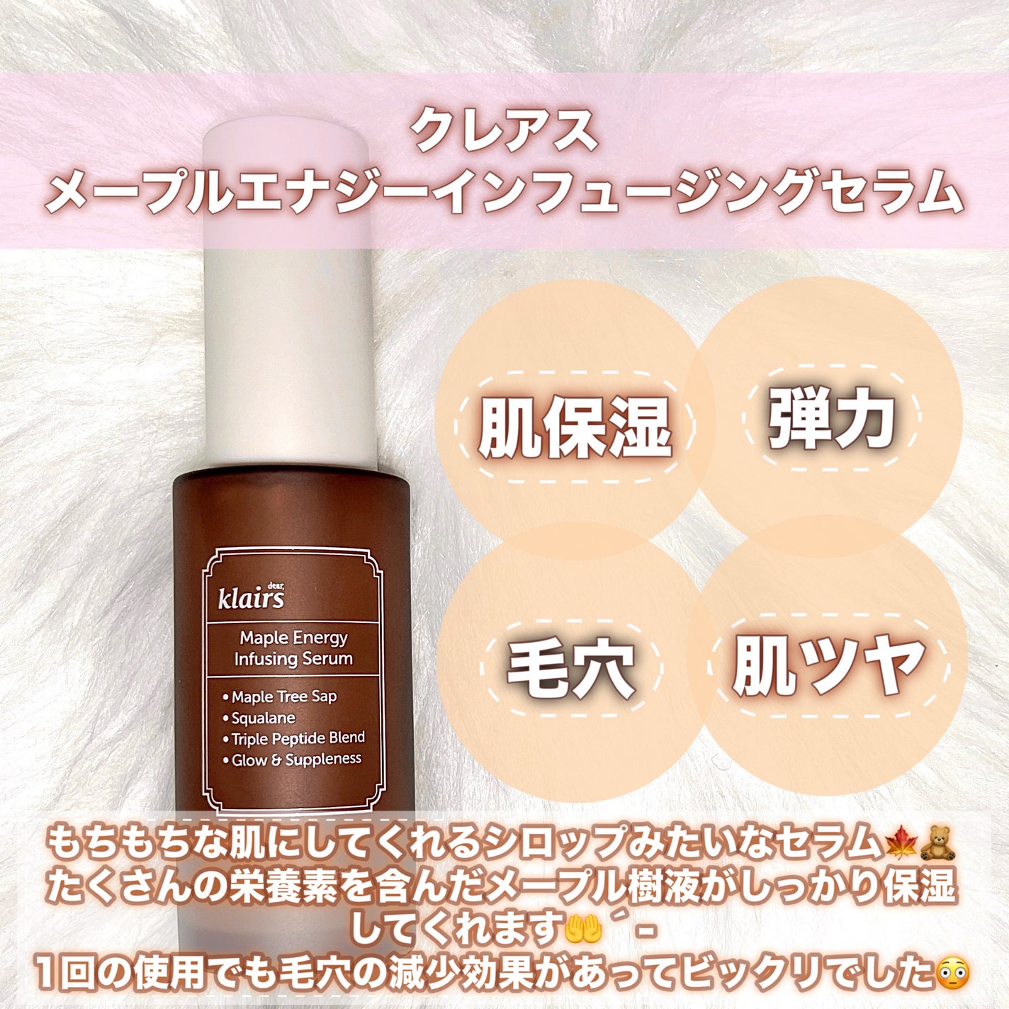 メープルエナジーインフュージングセラム/Klairs/美容液を使ったクチコミ(2枚目)