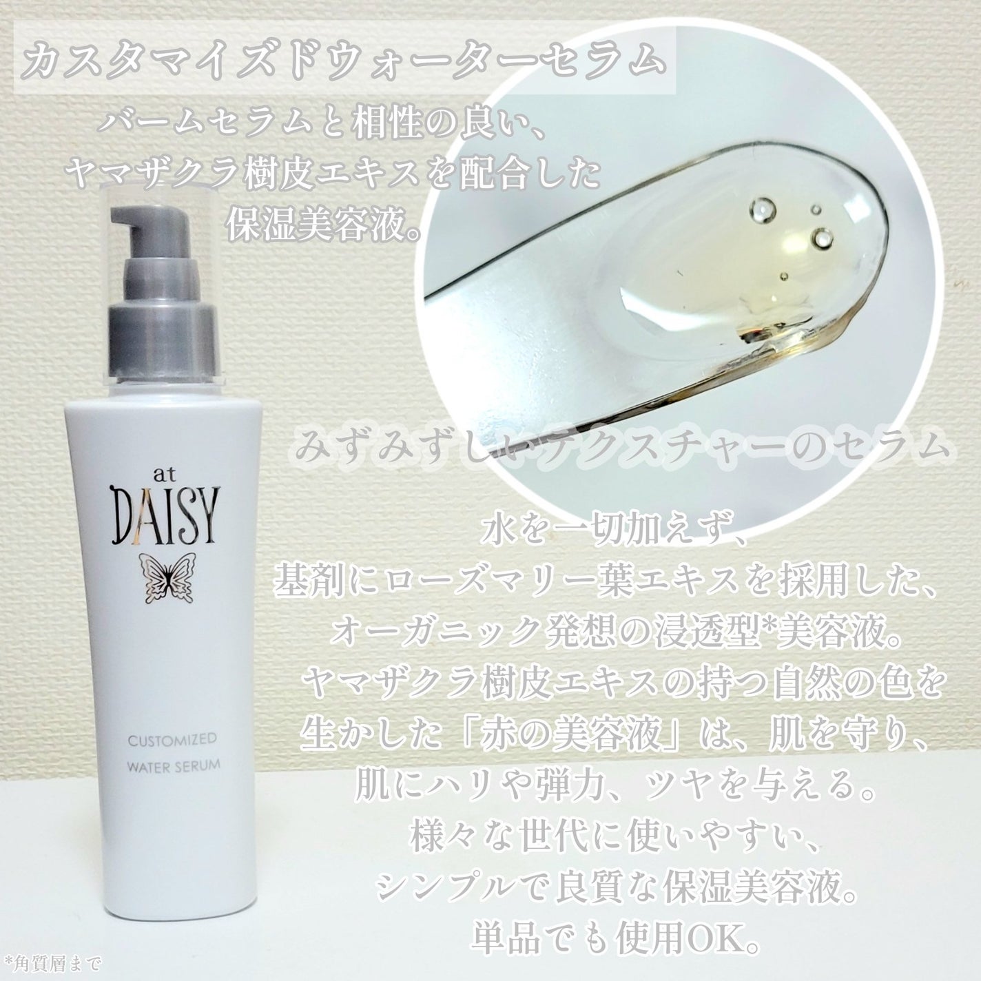 アットデイジーカスタマイズドウォーターセラム/アットデイジー/美容液を使ったクチコミ(3枚目)