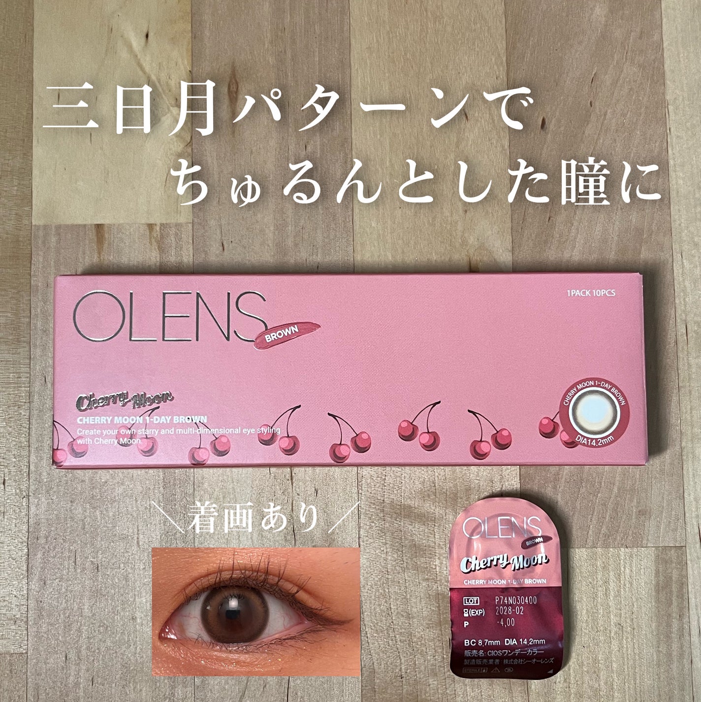 Cherry Moon 1day/OLENS/カラーコンタクトレンズを使ったクチコミ(1枚目)