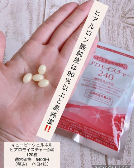 ヒアロモイスチャー240/キユートピア/美容サプリメントを使ったクチコミ(1枚目)