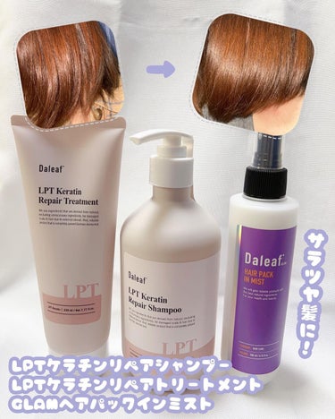 LPTケラチンリペアトリートメント/Daleaf/洗い流すヘアトリートメントを使ったクチコミ（1枚目）