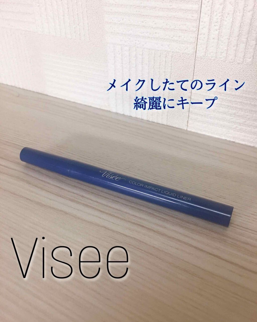 カラーインパクト リキッドライナー BL940 ネイビー/Visée/リキッドアイライナーを使ったクチコミ（1枚目）