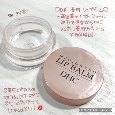 薬用 リップ バーム/DHC/リップケア・リップクリームを使ったクチコミ（1枚目）