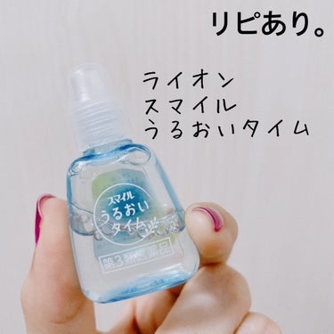 【ライオン スマイル うるおいタイム】
内容量:10ml

前までは、目薬を常に2個用意して
持ち歩き用（コンタクトok）と
家用（裸眼に使える）で分けてたんですが

使用頻度が少ないと、どうしても使っ