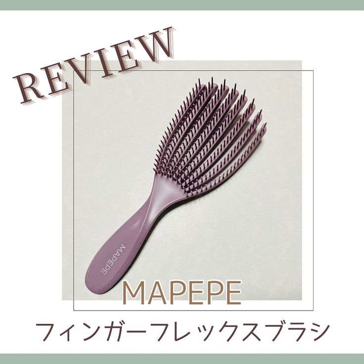 フィンガーフレックスブラシ/マペペ/ヘアブラシを使ったクチコミ（1枚目）