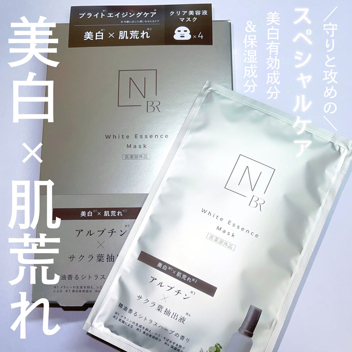 Bright ホワイト メラノリーチ エッセンス マスク/Ｎ organic/シートマスク・パックを使ったクチコミ（1枚目）