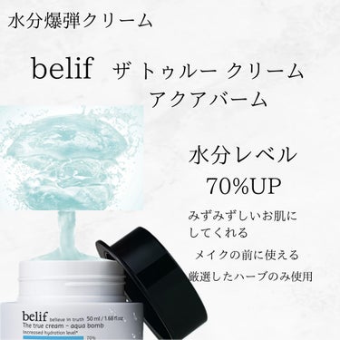 ビリーフ 爆弾クリームのクチコミ「────────────
爆弾的クリーム

・belif(ビリーフ)とは
すぐれた効能をもつ天.....」（3枚目）