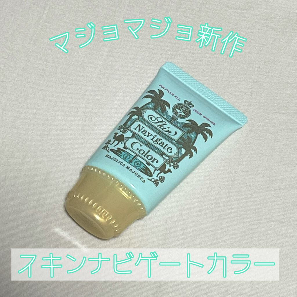 スキンナビゲートカラー/MAJOLICA MAJORCA/化粧下地を使ったクチコミ(1枚目)