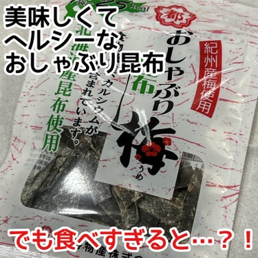 中野物産 おしゃぶり昆布 梅のクチコミ「中野物産 おしゃぶり昆布 梅

－－－－－－－－－－－－－－－－－－－－－－－

こちらは、私.....」（1枚目）