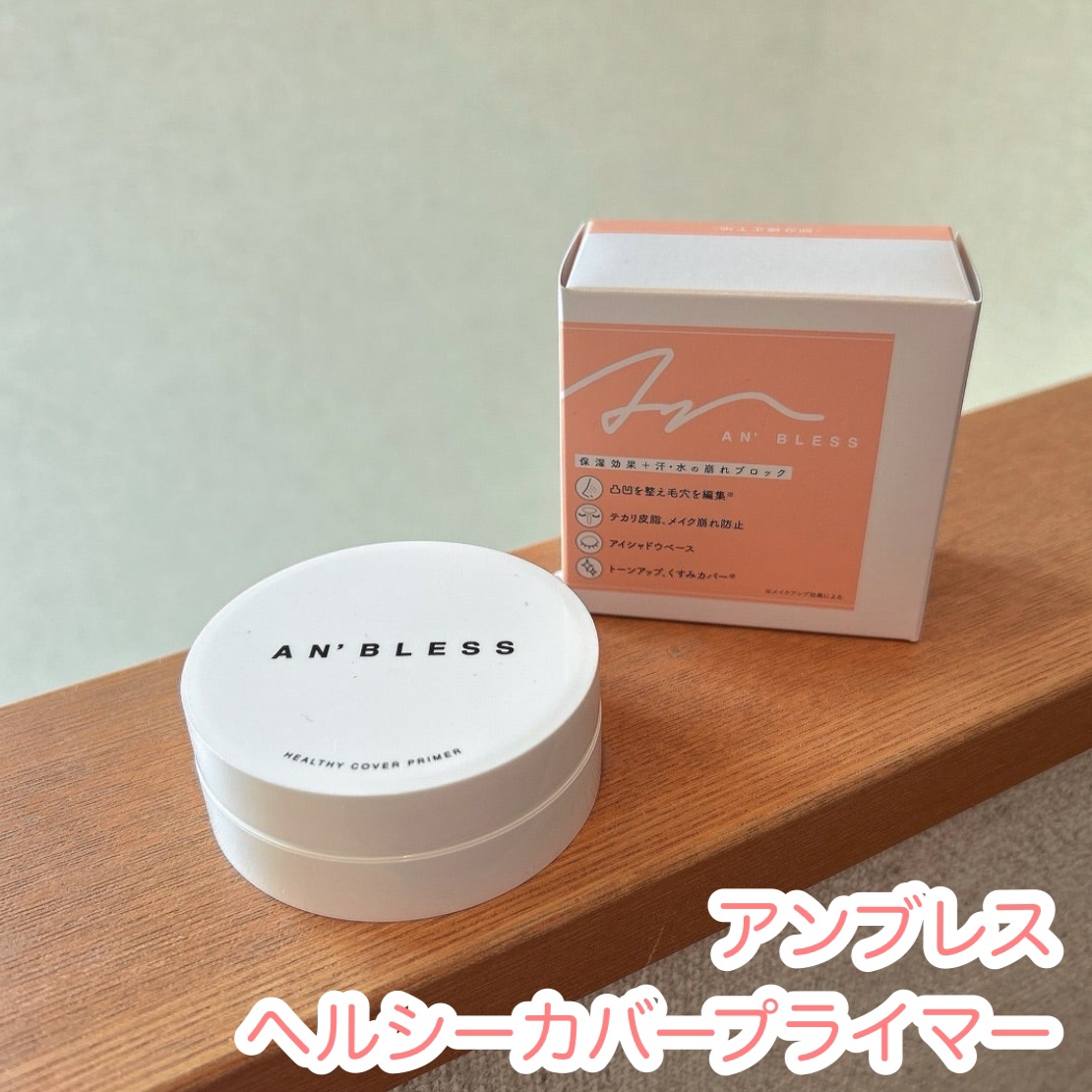ヘルシーカバープライマー/AN’BLESS/化粧下地を使ったクチコミ（1枚目）
