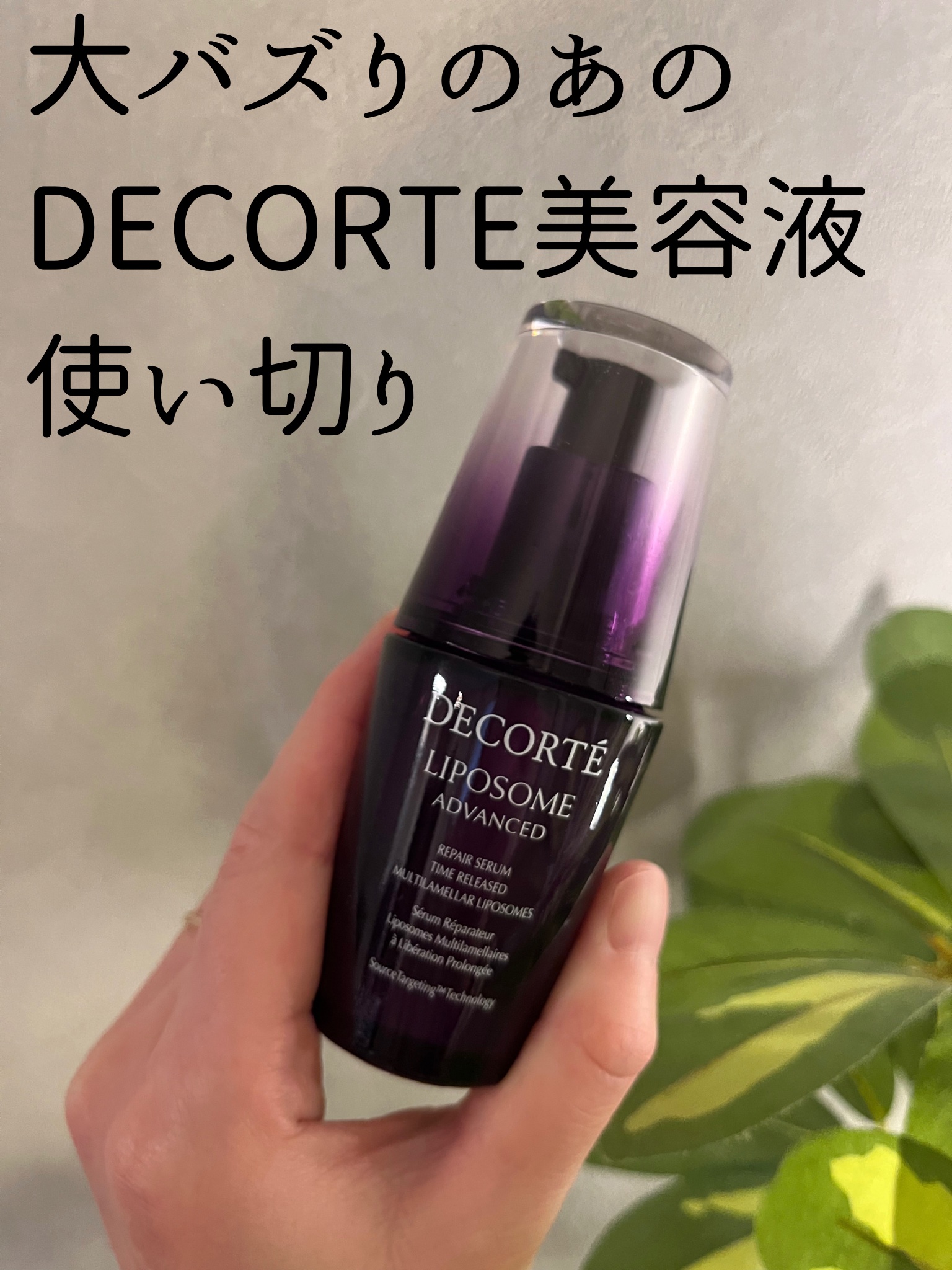 リポソーム アドバンスト　リペアセラム/DECORTÉ/美容液を使ったクチコミ（1枚目）